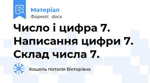 Число і цифра 7. Написання цифри 7. Склад числа 7.