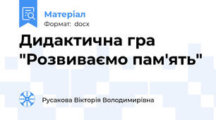 Дидактична гра "Розвиваємо пам'ять"