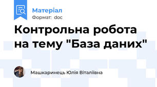 Контрольна робота на тему "База даних"