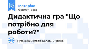 Дидактична гра "Що потрібно для роботи?"