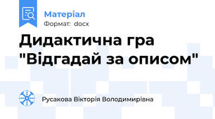 Дидактична гра "Відгадай за описом"
