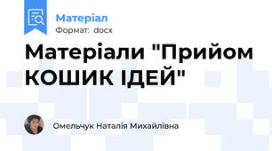 Матеріали "Прийом КОШИК ІДЕЙ"