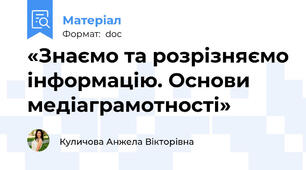 «Знаємо та розрізняємо інформацію. Основи медіаграмотності»
