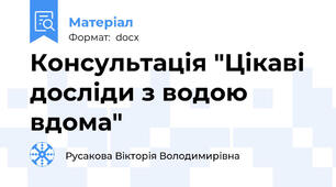 Консультація "Цікаві досліди з водою вдома"