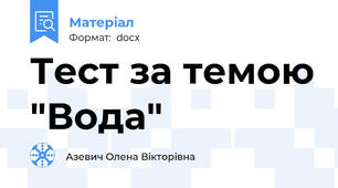 Тест за темою "Вода"