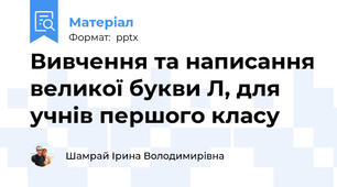Вивчення та написання великої букви Л, для учнів першого класу