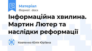 Інформаційна хвилина. Мартин Лютер та наслідки реформації