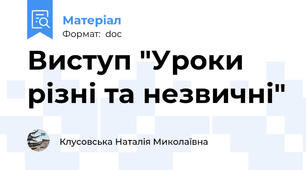 Виступ "Уроки різні та незвичні"