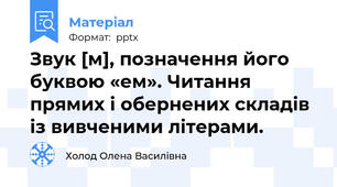Звук [м], позначення його буквою «ем». Читання прямих і обернених складів із вивченими літерами.