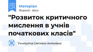 "Розвиток критичного мислення в учнів початкових класів"