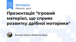 Презентація "Ігровий матеріал, що сприяє розвитку дрібної моторики"