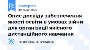Опис досвіду забезпечення якості освіти в умовах війни для організації якісного дистанційного навчання