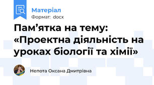 Пам’ятка на тему:  «Проектна діяльність на уроках біології та хімії»