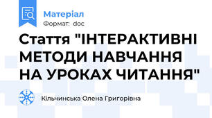 Стаття "ІНТЕРАКТИВНІ МЕТОДИ НАВЧАННЯ НА УРОКАХ ЧИТАННЯ"
