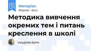 Методика вивчення окремих тем і питань креслення в школі