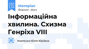Інформаційна хвилина. Схизма Генріха VІІІ