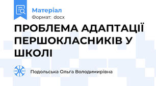 ПРОБЛЕМА АДАПТАЦІЇ ПЕРШОКЛАСНИКІВ У ШКОЛІ