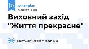 Виховний захід  "Життя прекрасне"