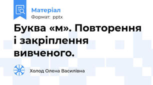 Буква «м». Повторення і закріплення вивченого.