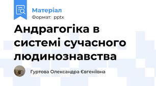 Андрагогіка в системі сучасного людинознавства