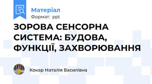ЗОРОВА СЕНСОРНА СИСТЕМА: БУДОВА, ФУНКЦІЇ, ЗАХВОРЮВАННЯ