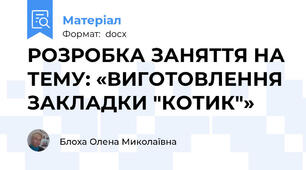 РОЗРОБКА ЗАНЯТТЯ НА ТЕМУ: «ВИГОТОВЛЕННЯ ЗАКЛАДКИ ʺКОТИКʺ»