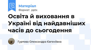 Освіта й виховання в Україні від найдавніших часів до сьогодення