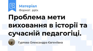 Проблема мети виховання в історії та сучасній педагогіці.