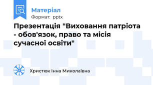 Презентація "Виховання патріота - обов'язок, право та місія сучасної освіти"