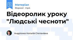 Відеоролик уроку "Людські чесноти"