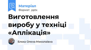 Виготовлення виробу у техніці  «Аплікація»