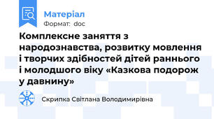 Комплексне заняття з народознавства, розвитку мовлення і творчих здібностей дітей раннього і молодшого віку «Казкова подорож у давнину»