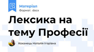Лексика на тему Професії