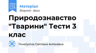 Природознавство "Тварини" Тести 3 клас