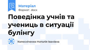 Поведінка учнів та учениць в ситуації булінгу