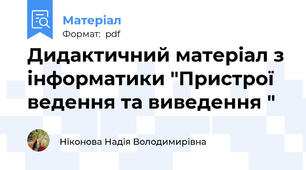 Дидактичний матеріал з інформатики "Пристрої ведення та виведення "