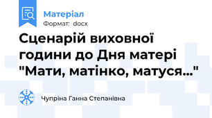 Сценарій виховної години до Дня матері "Мати, матінко, матуся..."