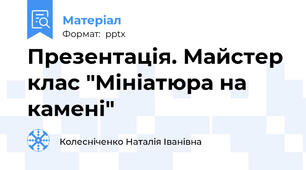 Презентація. Майстер клас "Мініатюра на камені"