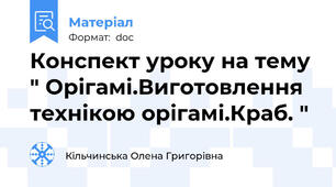 Конспект уроку на тему " Орігамі.Виготовлення технікою орігамі.Краб. "