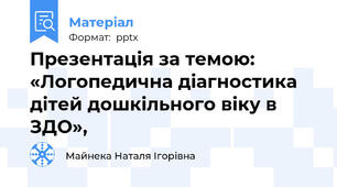Презентація за темою: «Логопедична діагностика дітей дошкільного віку в ЗДО»,