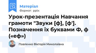 Урок-презентація Навчання грамоти "Звуки [ф], [ф′]. Позначення їх буквами Ф, ф («еф»)