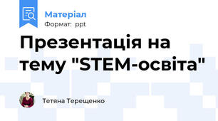 Презентація на тему "STEM-освіта"