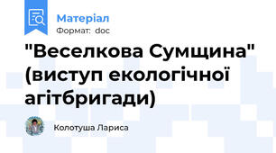 "Веселкова Сумщина" (виступ екологічної агітбригади)