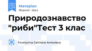 Природознавство "риби"Тест 3 клас