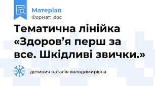 Тематична лінійка  «Здоров’я перш за все. Шкідливі звички.»