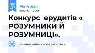 Конкурс  ерудитів « РОЗУМНИКИ Й РОЗУМНИЦІ».