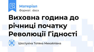 Виховна година до річниці початку Революції Гідності
