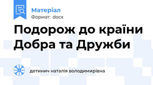 Подорож до країни Добра та Дружби