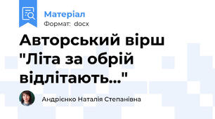 Авторський вірш "Літа за обрій відлітають..."