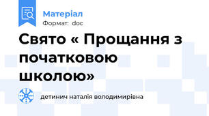 Свято « Прощання з початковою школою»